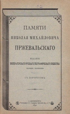 Конволют из двух изданий о путешественниках: